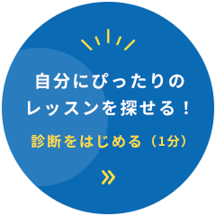 自分にぴったりのレッスンを探せる！診断をはじめる（１分）