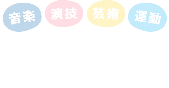 音楽・演技・芸術・運動 ぐんぐん育つ キッズスクール