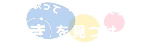 歌って 踊って 笑って 好きを見つけよう
