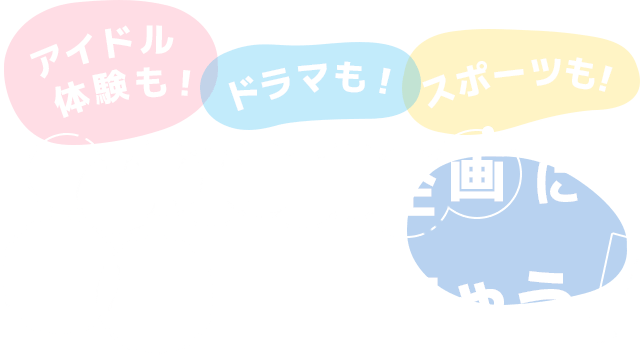 アイドル体験も！ドラマも！スポーツも！Youtube企画に参加できちゃう！